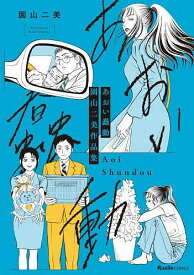 【送料無料】あおい蠢動 園山二美作品集／園山二美
