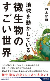 地球を動かしている微生物のすごい世界／鈴木智順【1000円以上送料無料】
