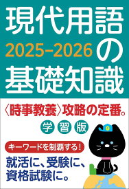 【送料無料】現代用語の基礎知識 学習版 2025-2026／現代用語検定協会