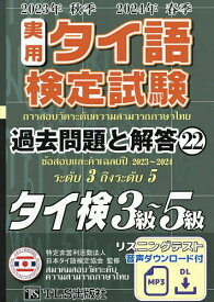 【送料無料】実用タイ語検定試験過去問題と解答タイ検3級〜5級 2023年秋季2024年春季／日本タイ語検定協会