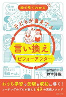 【送料無料】絵で見てわかる子どもが自走する言い換えビフォーアフター／鈴木詩織