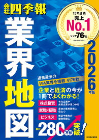 【送料無料】会社四季報業界地図 2026年版／東洋経済新報社