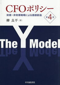 【送料無料】CFOポリシー 財務・非財務戦略による価値創造／柳良平