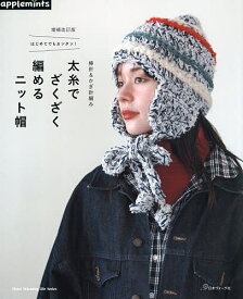 【送料無料】はじめてでもカンタン!棒針&かぎ針編み太糸でざくざく編めるニット帽