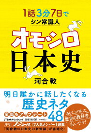 【送料無料】1話3分7日でシン常識人オモシロ日本史 新解釈日本の歴史／河合敦