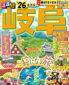【送料無料】るるぶ岐阜 飛騨高山白川郷 ’26／旅行