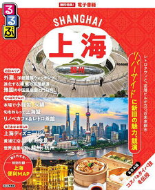 るるぶ上海・蘇州 〔2025〕／旅行【1000円以上送料無料】