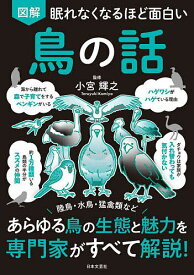 【送料無料】図解眠れなくなるほど面白い鳥の話／小宮輝之