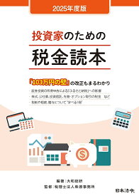 〔予約〕’25 投資家のための税金読本【1000円以上送料無料】