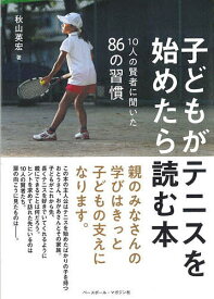 【送料無料】子どもがテニスを始めたら読む本 10人の賢者に聞いた86の習慣／秋山英宏