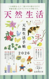 【送料無料】’26 天然生活手帖