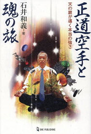 【送料無料】正道空手と魂の旅 天の扉が導く本当の強さ／石井和義