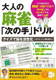 【送料無料】大人の麻雀「次の手」ドリル クイズで脳を活性化／東島威史