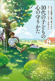 【送料無料】3万人の親子に寄り添ってきたスクールカウンセラーが伝えたい10代の子どもの心の守りかた／普川くみ子