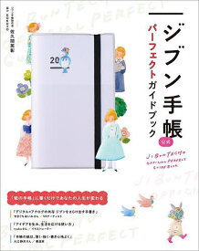 【送料無料】ジブン手帳公式パーフェクトガイドブック／佐久間英彰