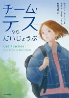 【送料無料】チーム・テスならだいじょうぶ／カービー・ラーソン／クイン・ワイアット／杉田七重