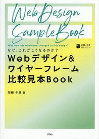 Webデザイン&ワイヤーフレーム比較見本Book なぜ、これがこうなるのか?／加藤千歳【1000円以上送料無料】