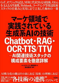 マーケ領域で実践されている生成系AIの技術 Chatbot・RAG・OCR・TTS/TTV-AI関連技術スタックの構成要素を徹底詳解／藤田拳／秋田真宏【1000円以上送料無料】