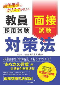 教員採用試験面接試験対策法 面接指導のカリスマが教える!／佐々木丈裕【1000円以上送料無料】