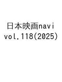 【送料無料】日本映画navi vol.118(2025)