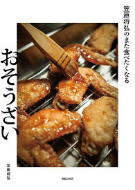 〔予約〕笠原将弘のまた食べたくなるおそうざい／笠原将弘【1000円以上送料無料】