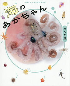【送料無料】海のあかちゃん／でんか／杉本幹