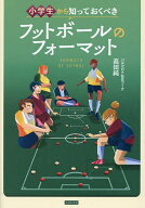 【送料無料】小学生から知っておくべきフットボールのフォーマット／高田純