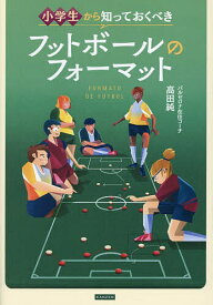 【送料無料】小学生から知っておくべきフットボールのフォーマット／高田純