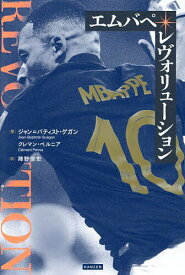 【送料無料】エムバペ・レヴォリューション／ジャン＝バティスト・ゲガン／クレマン・ペルニア／陣野俊史