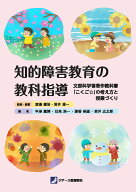 【送料無料】知的障害教育の教科指導 文部科学省著作教科書「こくご☆」の考え方と授業づくり／渡邉健治…