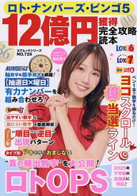 ロト・ナンバーズ・ビンゴ5 12億円獲得完全攻略読本【1000円以上送料無料】