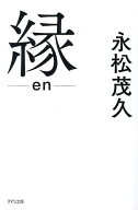 【送料無料】縁／永松茂久