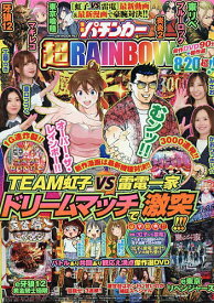 【送料無料】漫画パチンカー 超RAINBOW