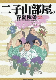 〔予約〕二子山部屋の春夏秋冬 2024-2025／二子山部屋圓【1000円以上送料無料】