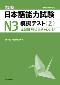 【送料無料】日本語能力試験N3模擬テスト 2／千駄ヶ谷日本語教育研究所