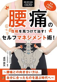 もう人任せにしない!腰痛の性格を見つけて治す!セルフマネジメント術! 腰痛との向き合い方は、自分に合ったものを選ぶ時代へ／成田崇矢【1000円以上送料無料】
