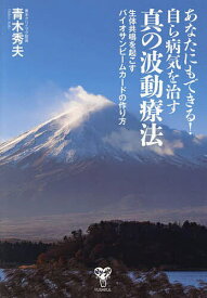 【送料無料】あなたにもできる!自ら病気を治す真の波動療法 生体共鳴を起こすバイオサンビームカードの作り方／青木秀夫