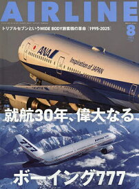AIR LINE (エアー・ライン) 2025年8月号【雑誌】【1000円以上送料無料】