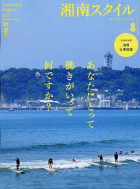 湘南スタイルmagazine 2025年8月号【雑誌】【1000円以上送料無料】