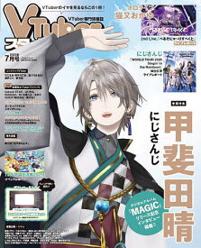 VTuberスタイル 2025年7月号【雑誌】【1000円以上送料無料】