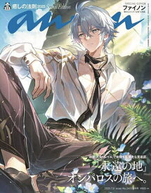 anan2453号増刊 癒しの法則2025 2025年7月号 【anan増刊】【雑誌】【1000円以上送料無料】