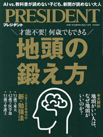 プレジデント 2025年7月18日号【雑誌】【1000円以上送料無料】