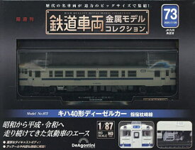 鉄道車両金属モデルコレクション全国版 2025年7月29日号【雑誌】【1000円以上送料無料】
