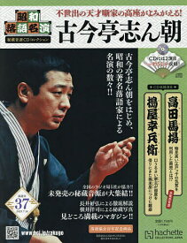 昭和落語名演秘蔵音源CDコレクション 2025年7月16日号【雑誌】【1000円以上送料無料】