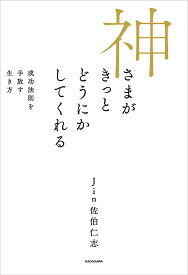 【送料無料】神さまがきっとどうにかしてくれる 成功法則を手放す生き方／Jin佐伯仁志