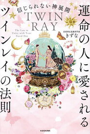 【送料無料】運命の人に愛されるツインレイの法則 信じられない神展開／きずな