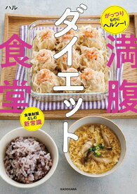 【送料無料】満腹ダイエット食堂 がっつりなのにヘルシー!食事制限なしの新常識／ハル