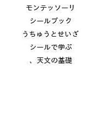 〔予約〕モンテッソーリ シールブック うちゅうとせいざ シールで学ぶ、天文の基礎 ／日本モンテッソーリ教育綜合研究所【1000円以上送料無料】
