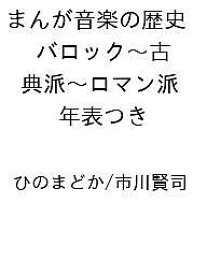 〔予約〕まんが音楽の歴史 バロック〜古典派〜ロマン派 年表つき ／ひのまどか／市川賢司【1000円以上送料無料】