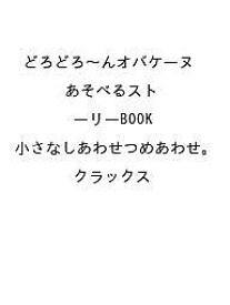 〔予約〕どろどろ〜んオバケーヌ あそべるストーリーBOOK 小さなしあわせつめあわせ。／クラックス【1000円以上送料無料】
